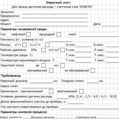 Опросный лист на счетчики газа