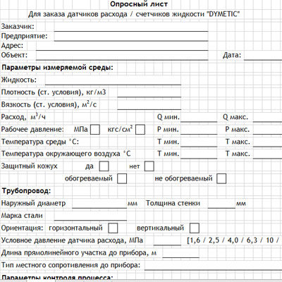 Опросный лист на счетчики жидкости